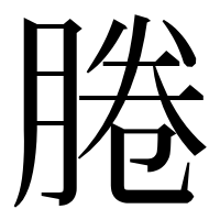 漢字の腃