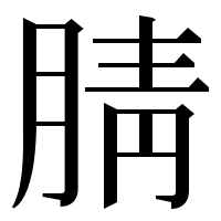 漢字の腈