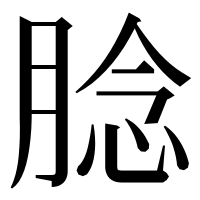 漢字の腍