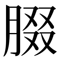 漢字の腏