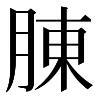 漢字の腖
