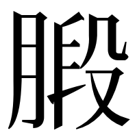 漢字の腶