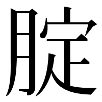 漢字の腚