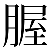 漢字の腛