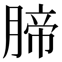 漢字の腣