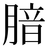 漢字の腤