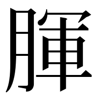 漢字の腪