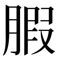 漢字の腵