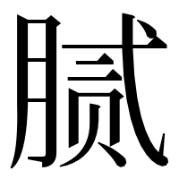 漢字の腻