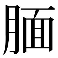漢字の腼