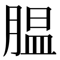 漢字の腽