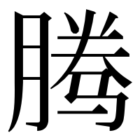 漢字の腾