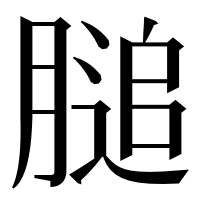 漢字の膇