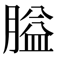 漢字の膉