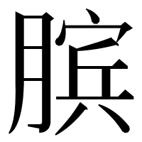 漢字の膑