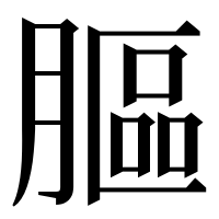 漢字の膒