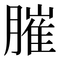 漢字の膗