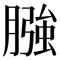 漢字の膙