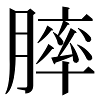 漢字の膟