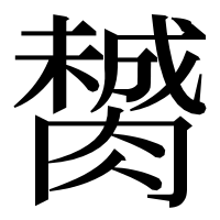 漢字の膥