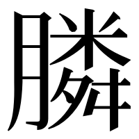 漢字の膦