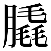 漢字の膬