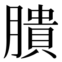 漢字の膭