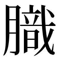 漢字の膱