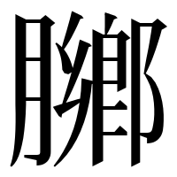 漢字の膷