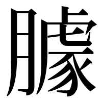 漢字の臄