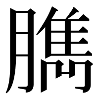 漢字の臇
