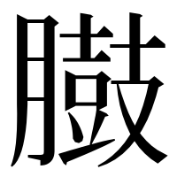 漢字の臌