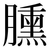 漢字の臐