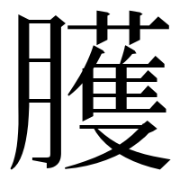 漢字の臒