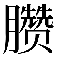 漢字の臜