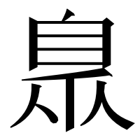 漢字の臮