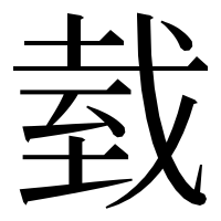 漢字の臷