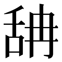 漢字の舑