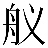 漢字の舣