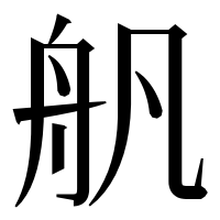 漢字の舤