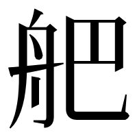 漢字の舥