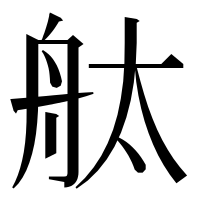 漢字の舦