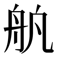 漢字の舧