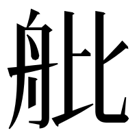 漢字の舭