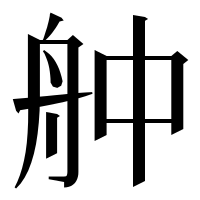 漢字の舯