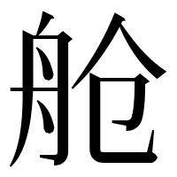 漢字の舱