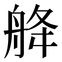 漢字の舽