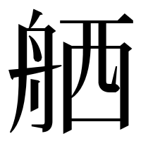 漢字の舾