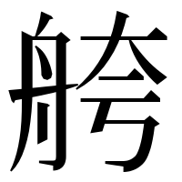 漢字の舿