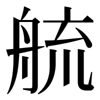 漢字の艈